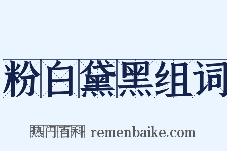 粉白黛黑组词是什么意思的图片